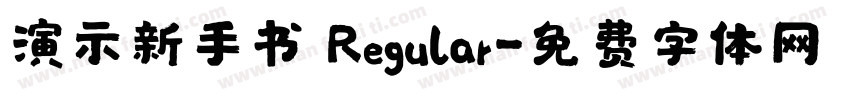 演示新手书 Regular字体转换
